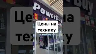 #таиланд2024 #паттайя #техника #цены