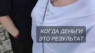 КОГДА ДЕНЬГИ ЭТО РЕЗУЛЬТАТ. А РЕЗУЛЬТАТ ЭТО ДОКАЗАТЕЛЬСТВО. 