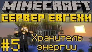 Хранитель энергии #5 - Minecraft Сервер Евгехи