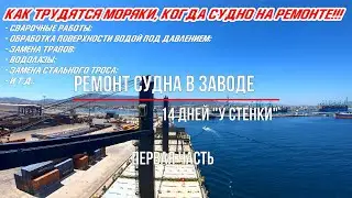 Ремонт судна в заводе. 14 дней 