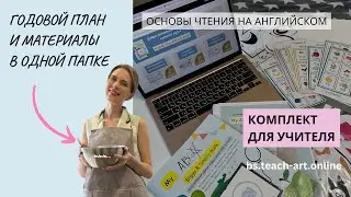 Комплект для учителя - САМЫЙ КОМПЛЕКСНЫЙ курс по чтению My ABC Biggy&Smally book