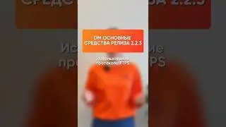 Использование протокола FTPS — новая функция DM.Основные средства релиза 2.2.3