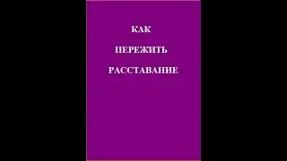 КАК ПЕРЕЖИТЬ РАССТАВАНИЕ