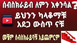 ሰብስክራይብ ለምን እቀንሳል? WHY OUR SUBSCRIBE DECREASE DAILY? 7 TIPS #munirotube @MUNIROTUBE25