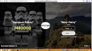 Выше или ниже ? | TheHigherLowergame