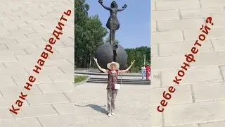 Как не навредить себе конфетой?