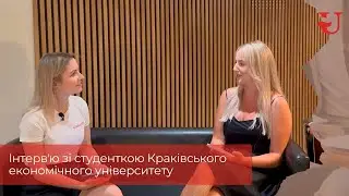 Інтерв'ю зі студенткою Краківського економічного університету
