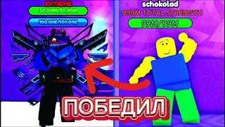 ВЫЙГРАЛ САМОГО СИЛЬНОГО БОССА В Muscle Evolution | ROBLOX