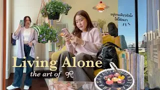 ยิ่งโตยิ่งต้องอยู่คนเดียวบ่อยขึ้น ౨ৎ˚ วิธีปรับตัวให้ไม่เหงา, พึ่งพาตัวเองได้มากขึ้น | Peanut Butter