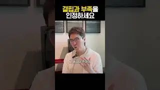 결핍을 인정하는 방법