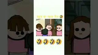 स्कूल का पहला दिन 👀🤣 funny video                    | #comedy | #colgate | #ytshort #shorts