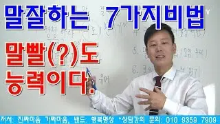 말잘하는 7가지방법 (발표불안 극복, 말빨, 면접, 대화법 꿀팁!)