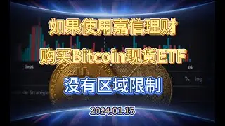 如何通过嘉信理财购买BTC现货ETF —— 1月15日