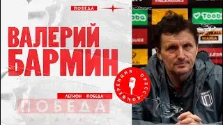 Пресс-конференция Валерия Бармина после матча с Легионом.