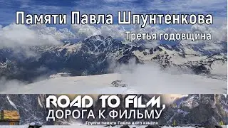 Памяти Павла Шпунтенкова. Канал 
