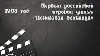 С чего началось кино в России?