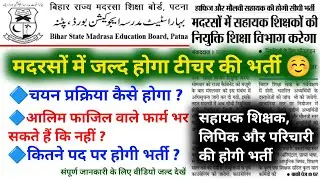 बिहार मदरसा बोर्ड शिक्षक भर्ती 2022 | Bihar Madrasa Board teachar vacancy 2022 | Bihar Madrasa Board
