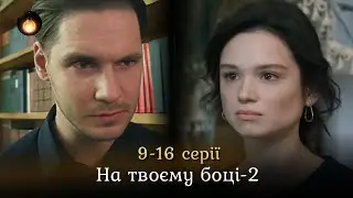 Кохання янгола і демона ❤️ Чи можливе щастя зі злочинцем? НА ТВОЄМУ БОЦІ-2. 9-16 серії