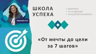 Вебинар «От мечты до цели🎯 за 7 шагов»
