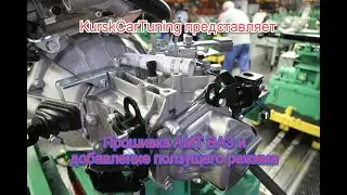Lada Vesta AMT Tuning: Adding Creep Mode and Updating Gear Shift Logic