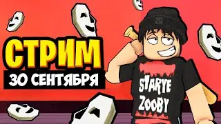 БРЕЙК СТРИМ! 30 СЕНТЯБРЯ + ROBLOX 🧃🧃🧃