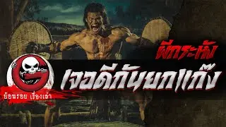 เจอดีกันยกแก๊ง  "ผีกระหัง" | ย้อนรอยเรื่องเล่า | The Ghost Studio
