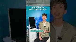 Заказать аппарат и записаться на обучение можно в нашем ТГ боте - ссылка закрепленном комментарии