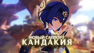 Кандакия Новый Гидро Саппорт | Кандакия Обзор | Геншин Импакт Гайд
