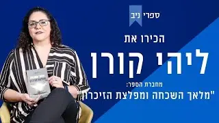 ליהי קורן  | מחברת הספר: ”מלאך השכחה ומפלצת הזיכרון”