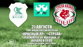 Анонс. Красный Яр - Стрела. 21.08.2022