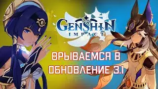 ПУСТЫНЯ ЖДЕТ! - ОБНОВЛЕНИЕ 3.1! - Genshin Impact Стрим №107