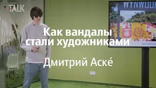 Как вандалы стали художниками