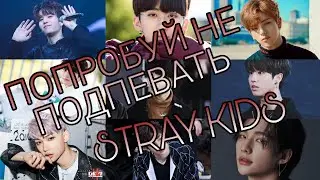 ПОПРОБУЙ НЕ ПОДПЕВАТЬ STRAY KIDS
