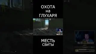 Охота на глухаря или месть свиты 