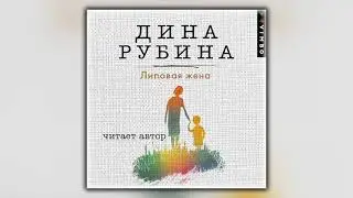 Липовая жена - Дина Рубина - Аудиокнига