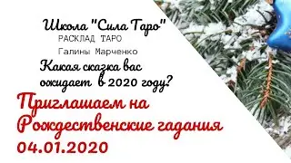 What fairy tale awaits you in 2020. Galina Marchenko. School 
