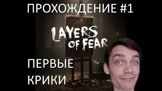 Прохождение Layers of Fear #1 Реакция девушки) Первые крики)