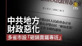 中共地方財政惡化 多省市設「砸鍋賣鐵專班」