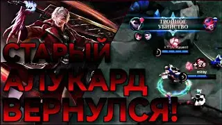 НОВЫЙ ПАТЧ! НОВЫЙ АЛУКАРД! MOBILE LEGENDS