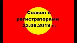 ✅✅✅Созвон 23 июня 2019 г. А.В.Шмидта с регистраторами