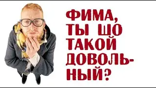 Фима, ты шо такой довольный? | Анекдоты читать