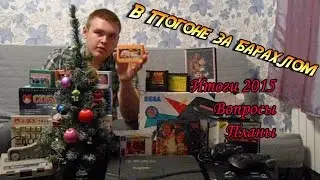 В погоне за барахлом #7 - Итоги 2015.  Вопросы.  Планы.