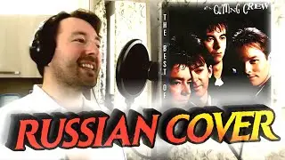 Cutting Crew  -  I Just Died In Your Arms RUSSIAN COVER