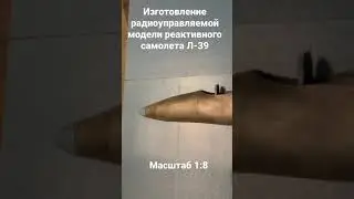 Радиоуправляемый самолёт Л-39 / RC модель / истребитель