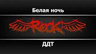 ДД- Белая ночь (Караоке)