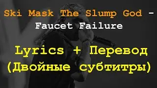 Ski Mask The Slump God - Faucet Failure Lyrics + Перевод(Двойные субтитры)