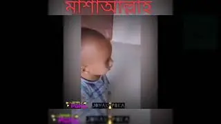 Mashaallah Beautiful  মাশাআল্লাহ গর্বিত মায়ের সন্তান😍😍