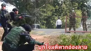 PDF แอบเสริมกำลังเข้ามาโดนจัดหนักพวกอ่องลาย