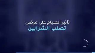 Kuwait Hospital | Dr. Altayyeb Yousef Al-Qallaf | تأثير الصيام على مرضى تصلب الشرايين