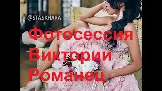 Дом 2: Мартовская фотосессия Виктории Романец